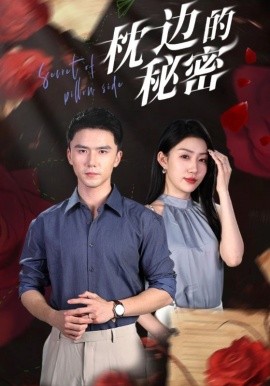 枕边的秘密 (2024)-58创客网