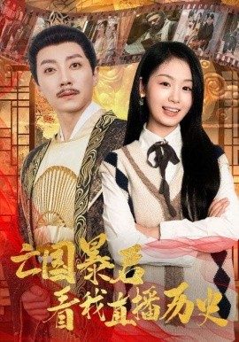 亡国暴君看我直播历史 (2024)-58创客网