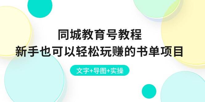 同城教育号教程：新手也可以轻松玩赚的书单项目 文字+导图+实操-58创客网
