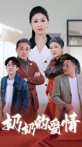奶奶的爱情 (2025)-58创客网