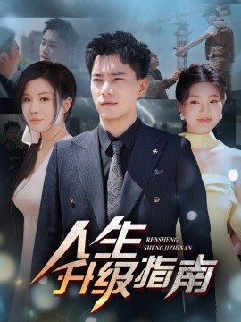 人生升级指南（56集）王梓豪&涂蕊 (2025)-58创客网