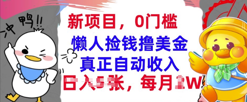 懒人捡钱撸美金，最新项目，每月过W+无脑操作，真正自动收入-58创客网