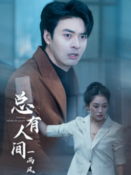 总有人间一两风（61集）(2025)-58创客网