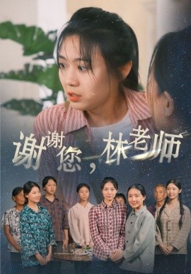 谢谢您，林老师 (2024)-58创客网