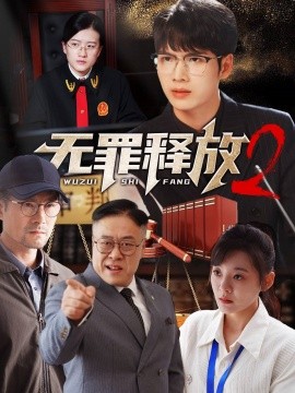 无罪释放2 (2024)-58创客网