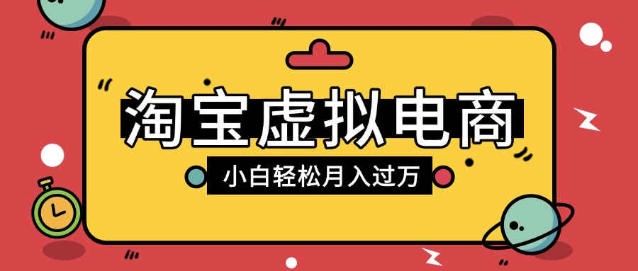 淘宝虚拟电商项目，配合网盘拉新玩法，新手小白轻松月入过万，外面收费1980的项目-58创客网