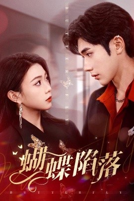 蝴蝶陷落（60集）李铂一＆周玉玲 (2025)-58创客网
