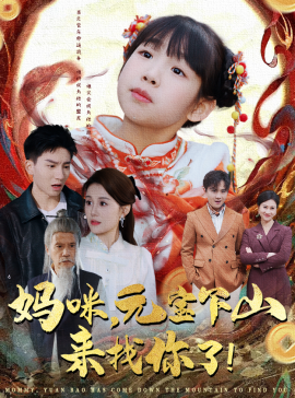 妈咪，元宝下山来找你了（51集）(2025)-58创客网
