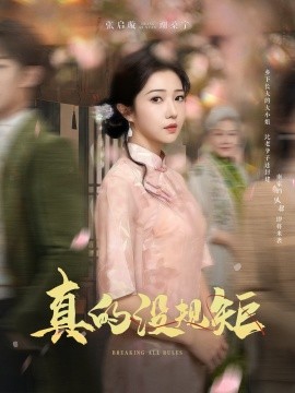 真的没规矩（55集）马士尧＆张启璇 (2025)-58创客网