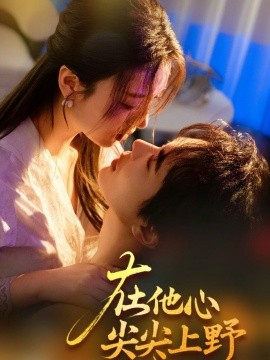 在他心尖尖上野（57集）温宇＆戚羽佳 (2025)-58创客网