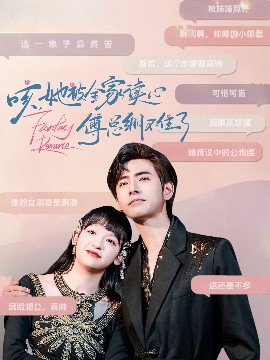 咳，她被全家读心傅总绷不住了（89集）李豪&赵财子 (2025)-58创客网