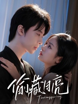偷藏月亮（64集）张逸伦＆田苗苗 (2025)-58创客网
