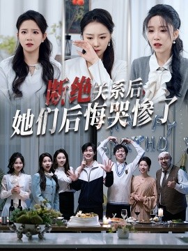 断绝关系后，她们后悔哭惨了 (2025)-58创客网