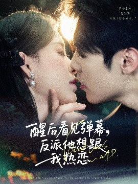 醒后看见弹幕，反派他想跟我热恋（80集）王亦宸＆刘昱宁 (2025)-58创客网