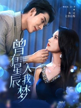 曾有星辰入我梦（50集）曹嘉怡&曹皓添 (2025)-58创客网
