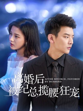 离婚后被纪总揽腰狂宠 (2024)-58创客网