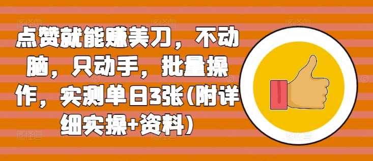 点赞就能赚美刀，不动脑，只动手，批量操作，实测单日3张(附详细实操+资料)-58创客网