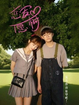 恋爱心愿树（32集）李承泽&李若男 (2025)-58创客网