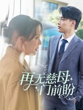再无慈母门前盼 (2025)-58创客网