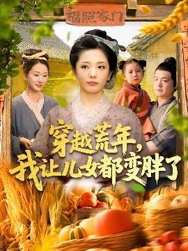 穿越荒年，我让儿女都变胖了（106集）乔舒婍&贾浩男 (2025)-58创客网
