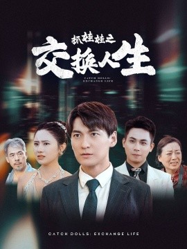抓娃娃之交换人生 (2024)-58创客网