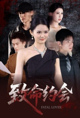 致命约会（60集）李紫一 (2025)-58创客网