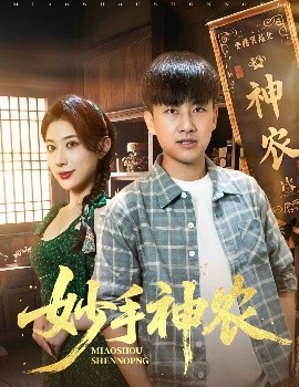 妙手神农（70集）郭嘉琦&龙宇婧 (2025)-58创客网