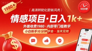 外面收费1980的情感项目，一天到手1k+，小白新手10分钟就能学会-58创客网