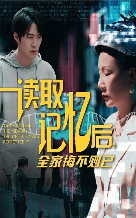 读取记忆后，全家悔不则已（63集）陈莉&李俊良 (2025)-58创客网