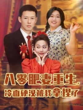 八零肥妻重生，冷面硬汉被我拿捏了（75集）柴昊辰&宋周玲&刘子洋 (2025)-58创客网