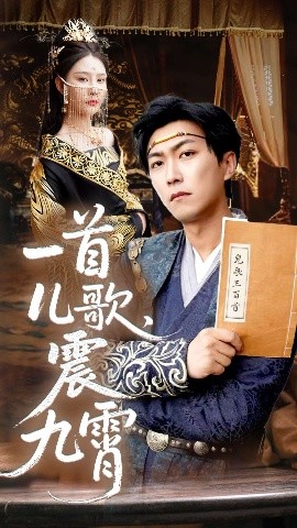 一首儿歌，震九霄（80集）许子吟&李云鹏 (2025)-58创客网
