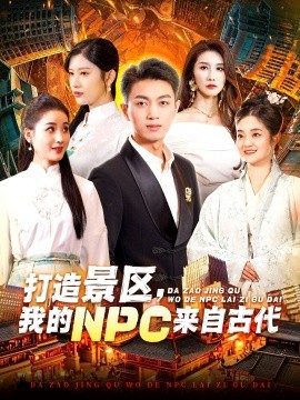 打造景区，我的NPC来自古代 (2025)-58创客网