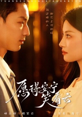 愿得安宁笑看云 (2025)-58创客网