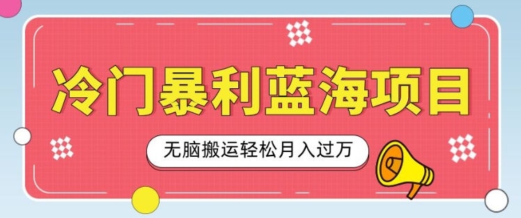 冷门暴利蓝海项目，小红书卖小吃配方，一部手机无脑搬运轻松月入过W-58创客网