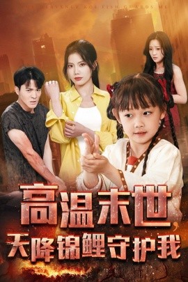 高温末世，天降锦鲤守护我 (2025)-58创客网