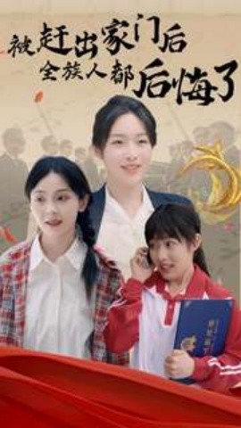 被赶出家门后全族人后悔了 (2024)-58创客网