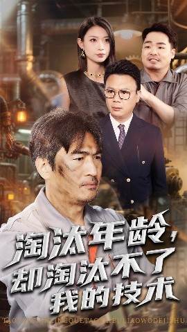 淘汰年龄，却淘汰不了我的技术（71集）杨俊辉&李瀚均 (2025)-58创客网