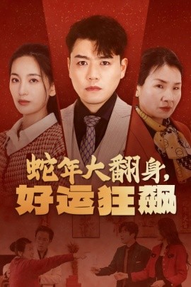蛇年大翻身，好运狂飙 (2025)-58创客网