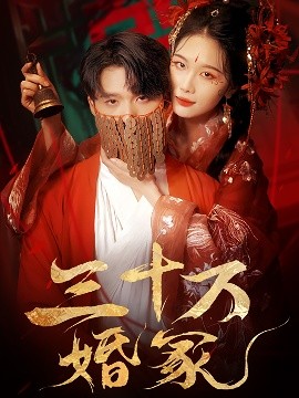 三十万婚冢（51集）王英杰＆张潇予 (2025)-58创客网