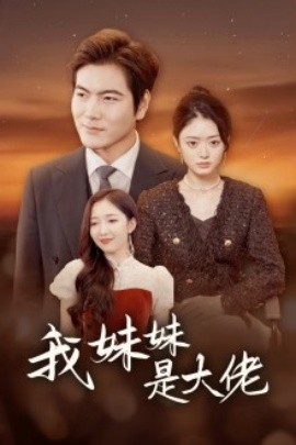 我的妹妹是大佬 (2024)-58创客网