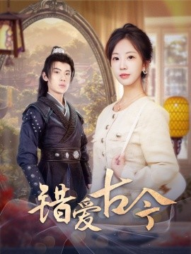 错爱古今（70集）葛子杨＆彭呆呆 (2025)-58创客网