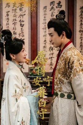 愿得安宁暮白守（62集）梅洋＆林初 (2025)-58创客网