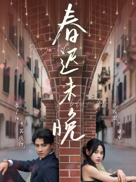 春迟未晚（80集）李子锋＆陈牧耶 (2025)-58创客网