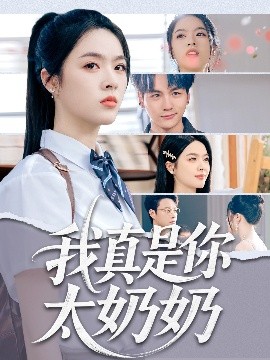 我真是你太奶奶（80集）刘彦君&柳知亿 (2025)-58创客网