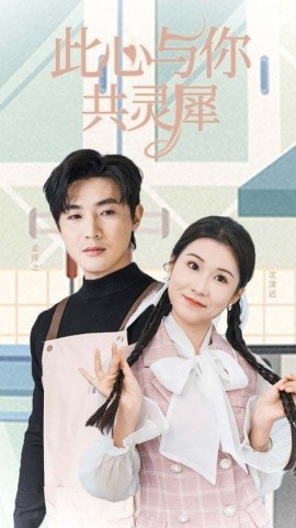 此心与你共灵犀 (2025)-58创客网
