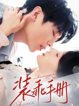 装乖手册（68集）兰岚&卡戎 (2025)-58创客网