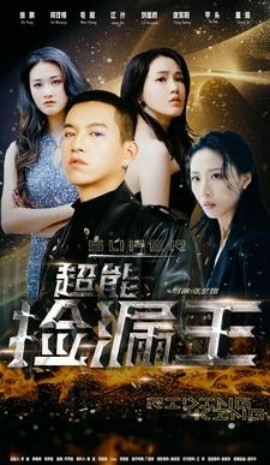 超能捡漏王 (2024)-58创客网