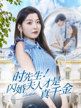 时先生！闪婚夫人才是真千金 (2024)-58创客网