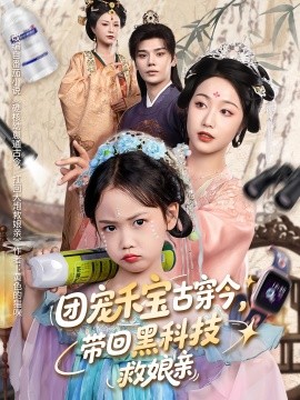 团宠禾宝古穿今，带回黑科技救娘亲（63集）(2025)-58创客网