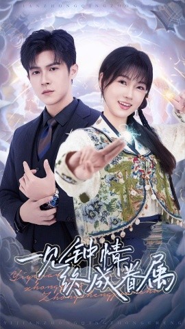 一见钟情终成眷属（70集）邵之鹏&杨帆 (2025)-58创客网